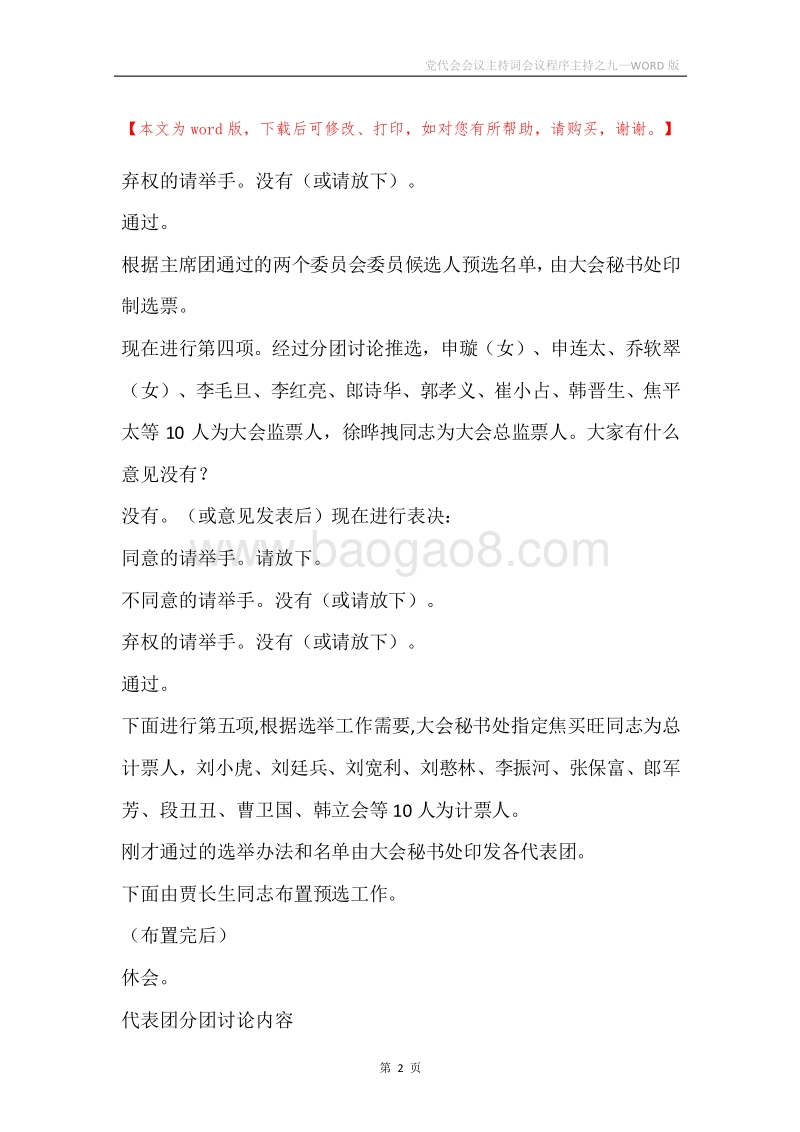 党代会会议主持词会议程序主持之九.docx_第2页