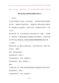 党代会会议主持词会议程序主持之九.docx