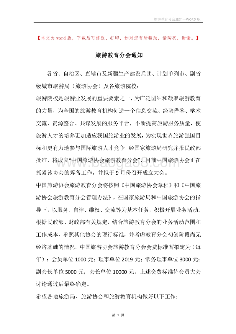 旅游教育分会通知.docx_第1页