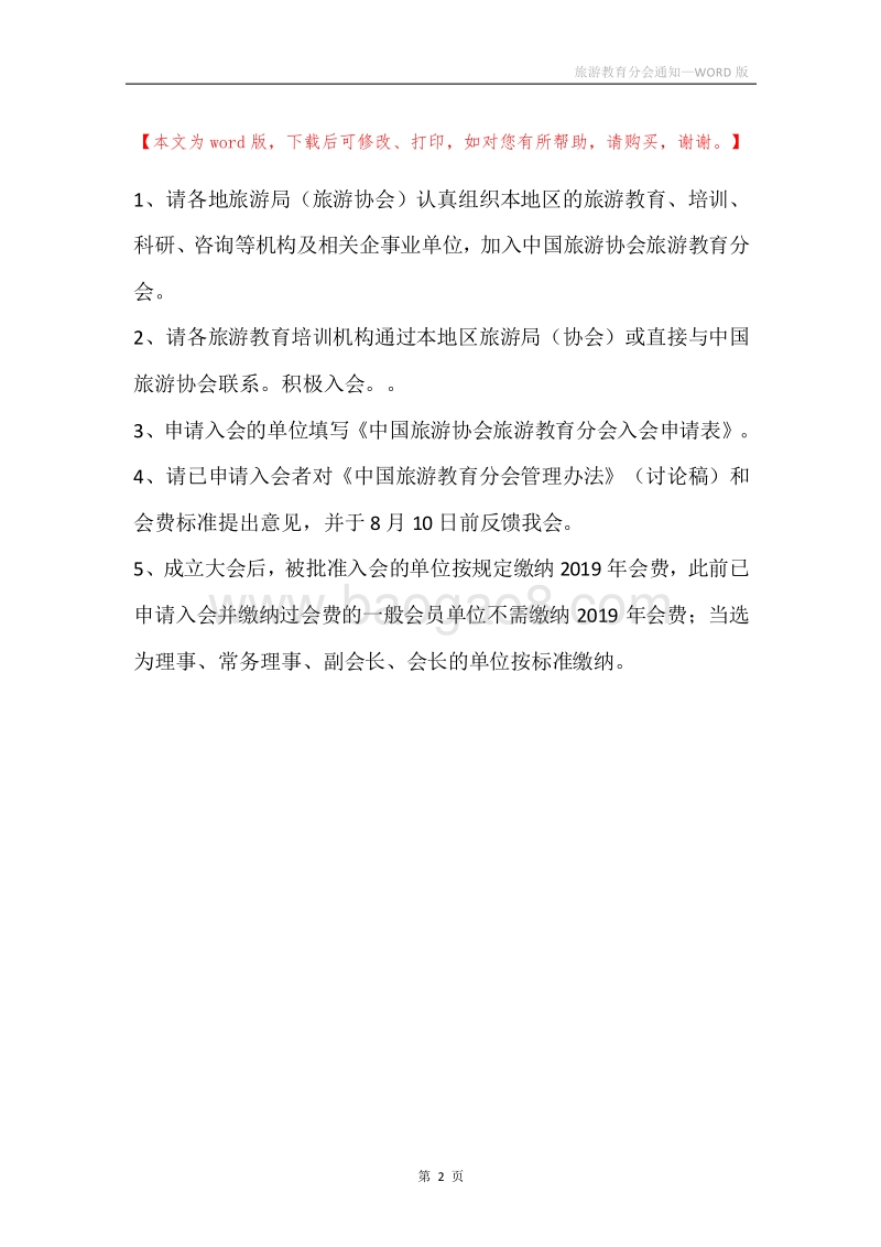 旅游教育分会通知.docx_第2页