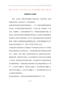 旅游教育分会通知.docx