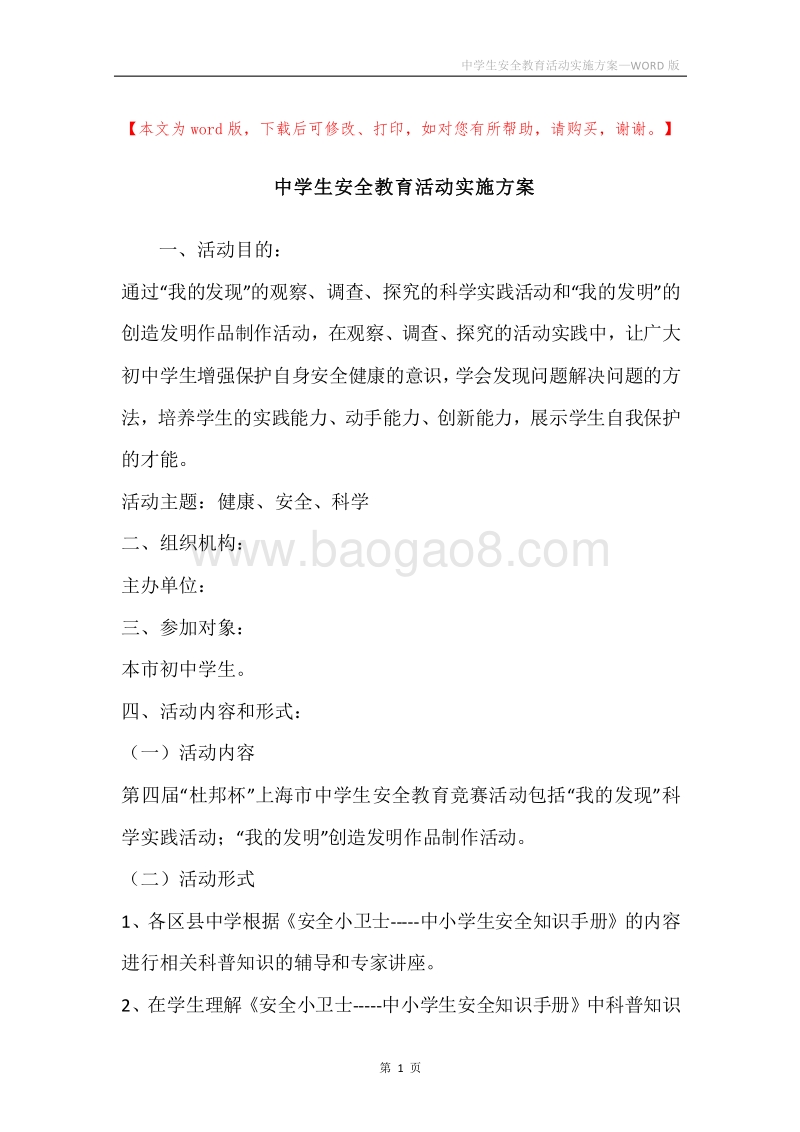 中学生安全教育活动实施方案.docx_第1页
