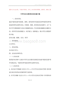 中学生安全教育活动实施方案.docx