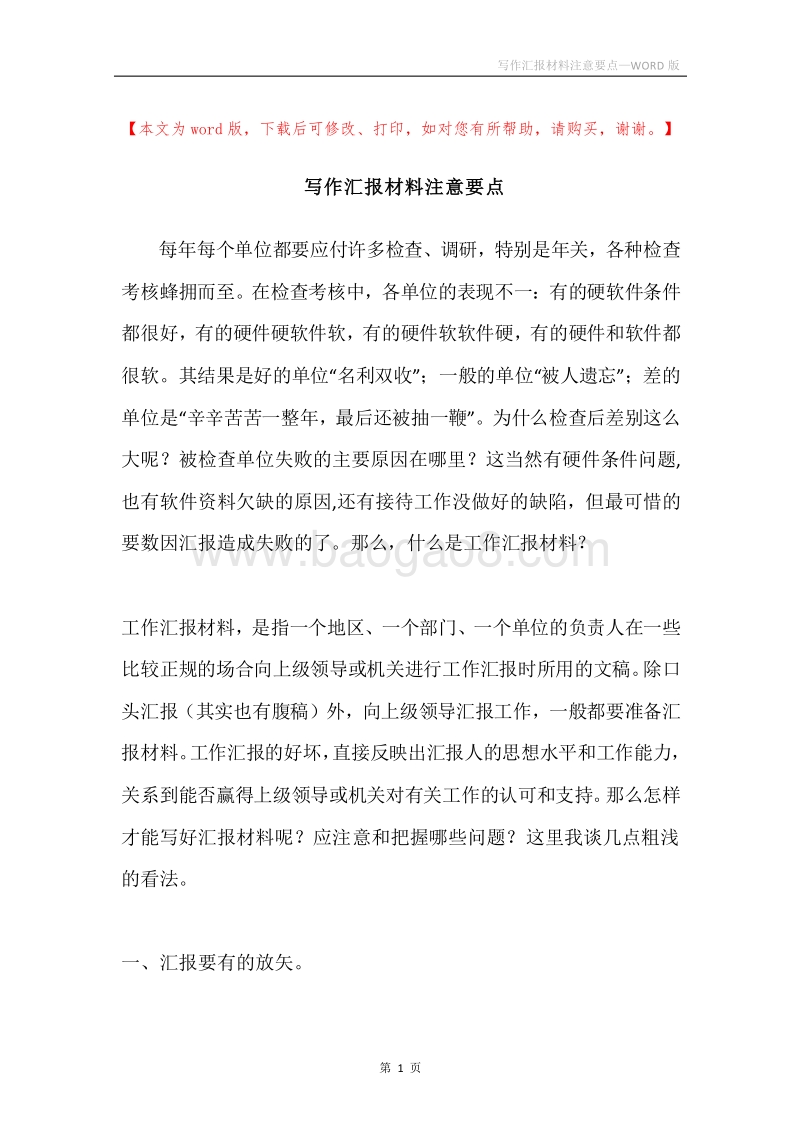 写作汇报材料注意要点.docx_第1页