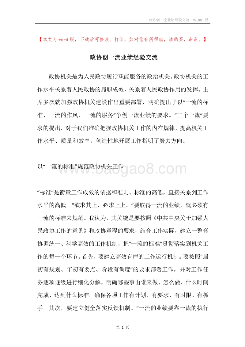 政协创一流业绩经验交流.docx_第1页
