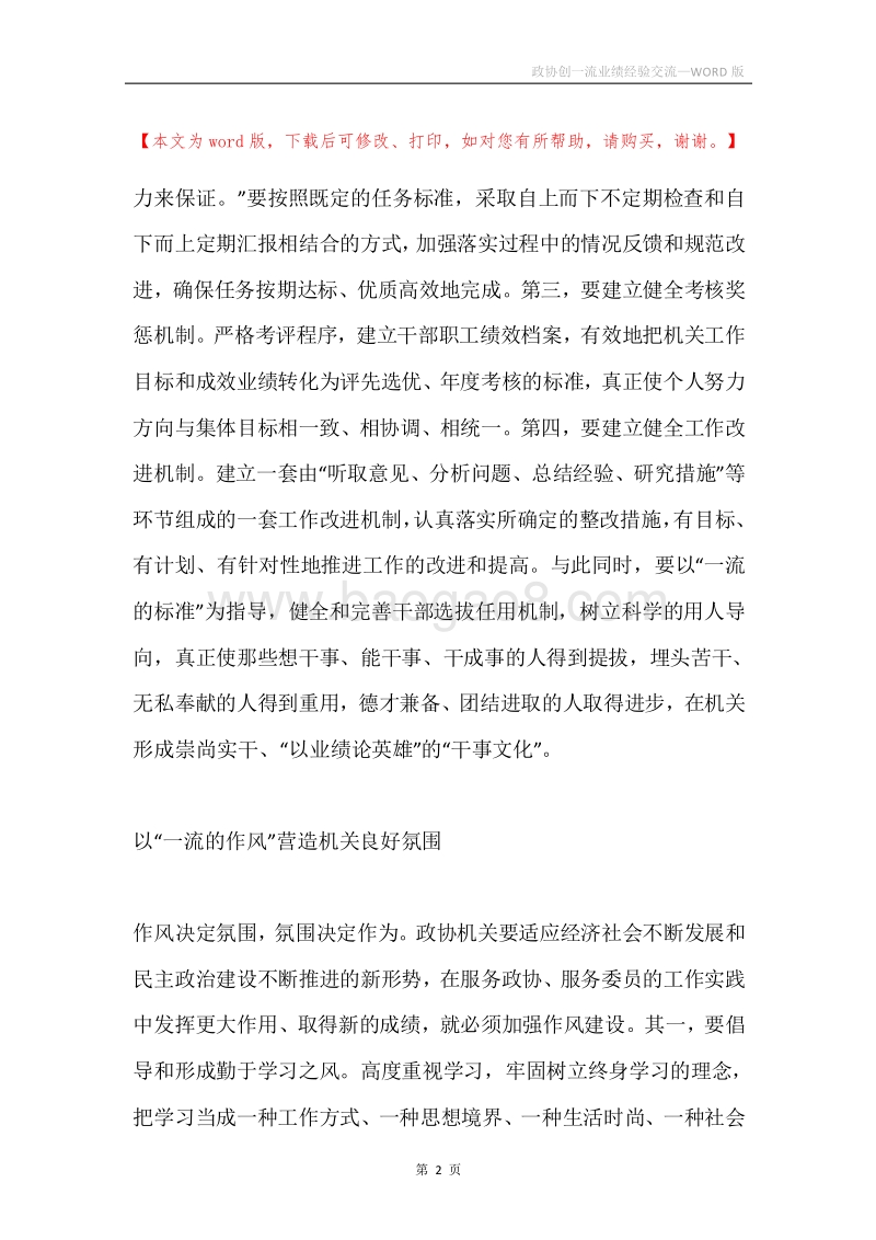 政协创一流业绩经验交流.docx_第2页