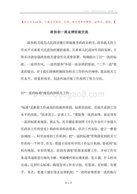 政协创一流业绩经验交流.docx
