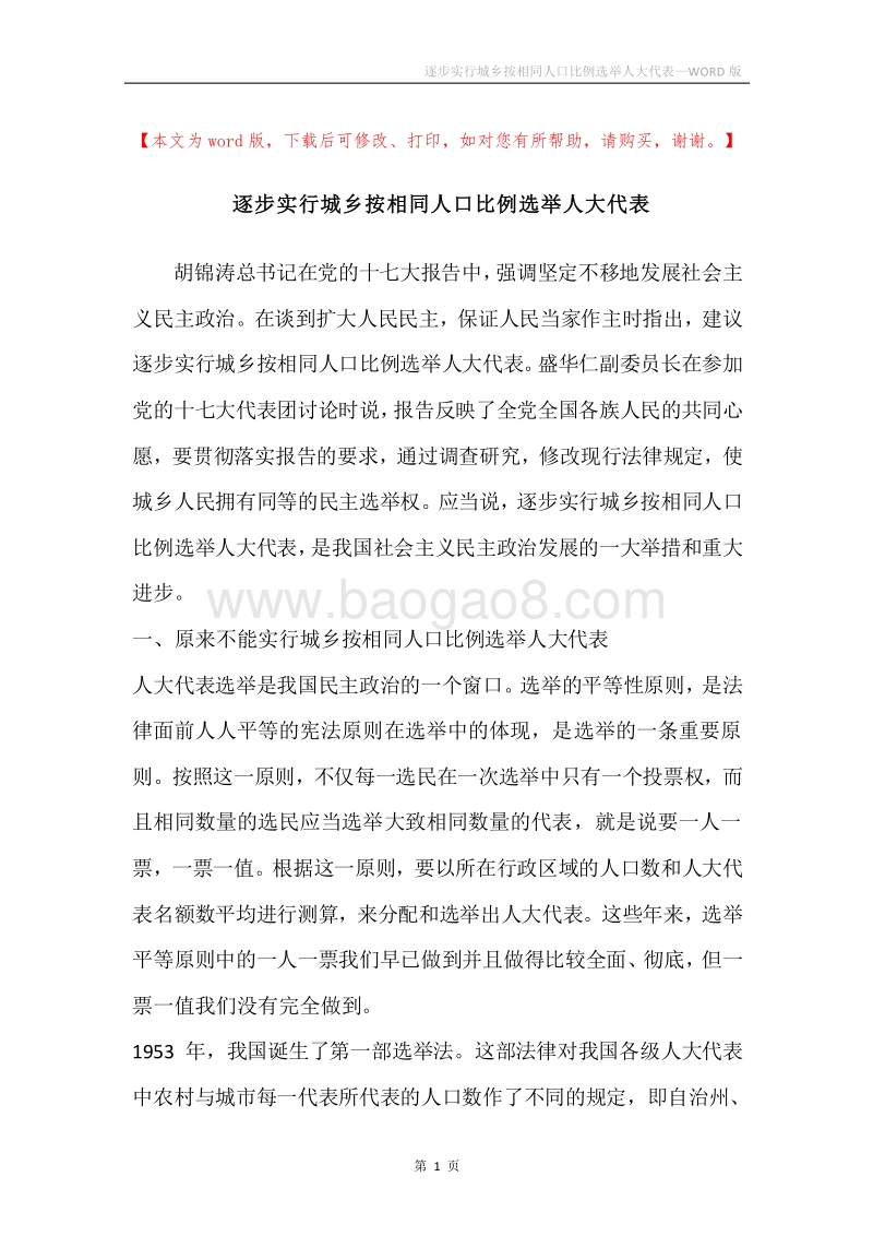 逐步实行城乡按相同人口比例选举人大代表.docx_第1页
