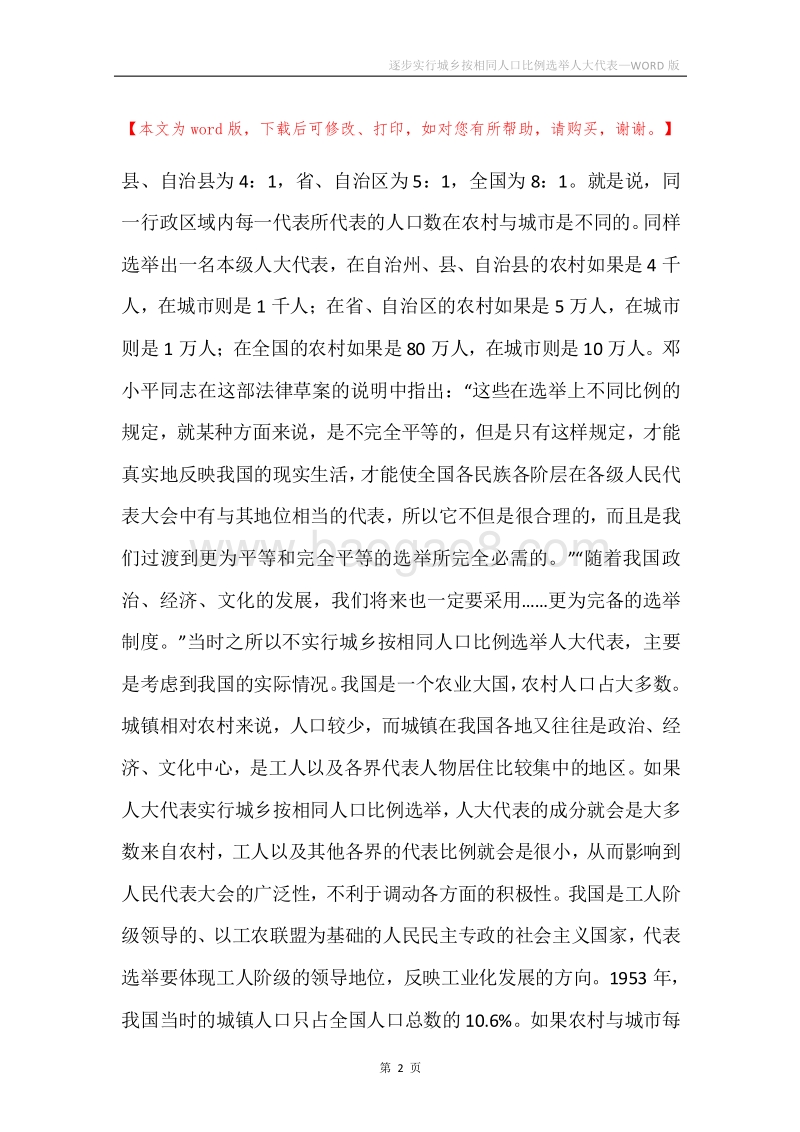 逐步实行城乡按相同人口比例选举人大代表.docx_第2页
