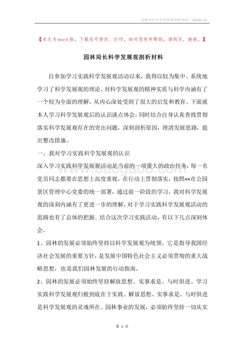 园林局长科学发展观剖析材料.docx_第1页