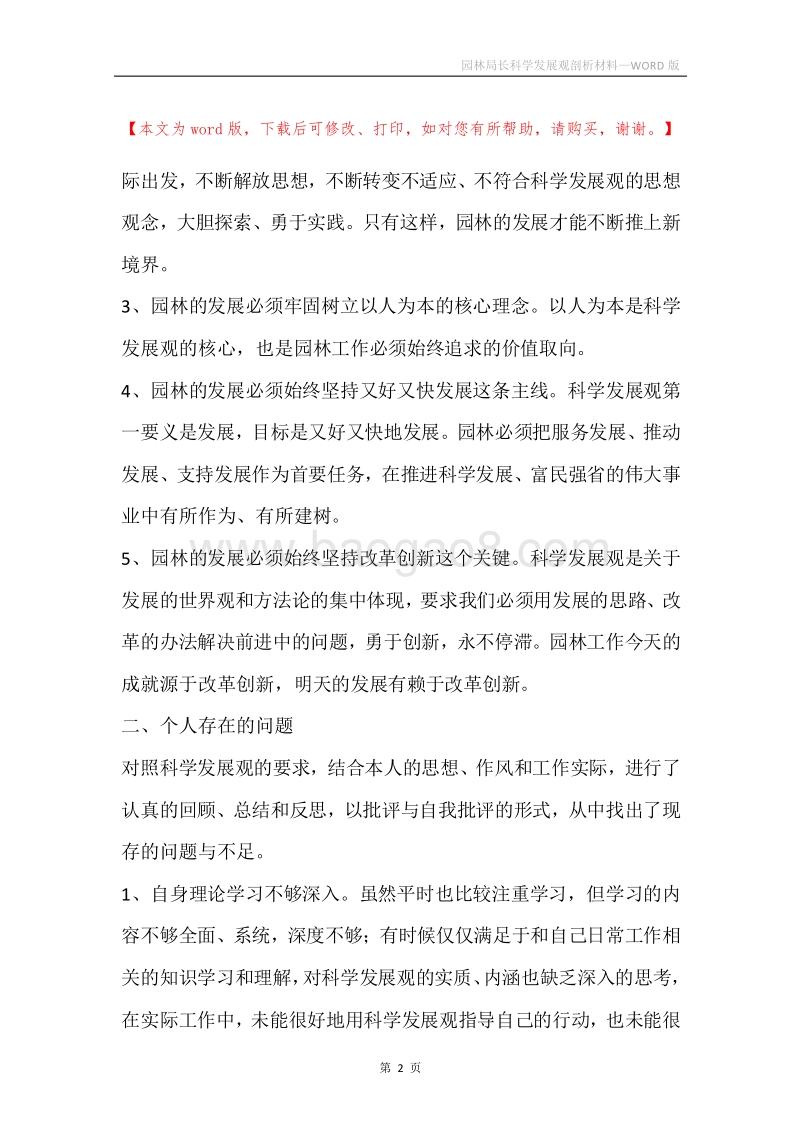 园林局长科学发展观剖析材料.docx_第2页