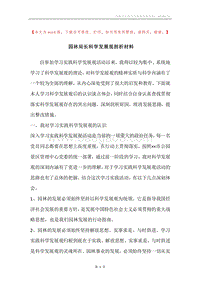 园林局长科学发展观剖析材料.docx