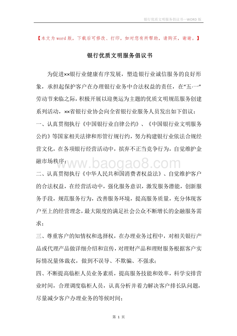 银行优质文明服务倡议书.docx_第1页