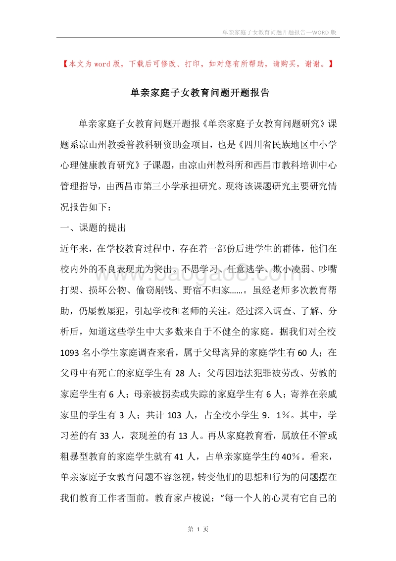 单亲家庭子女教育问题开题报告.docx_第1页
