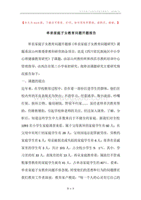 单亲家庭子女教育问题开题报告.docx