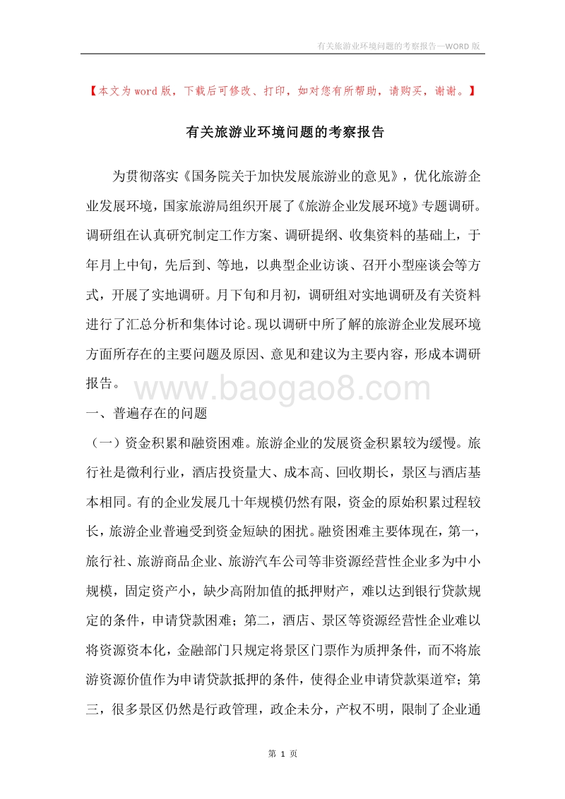 有关旅游业环境问题的考察报告.docx_第1页