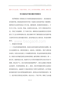 有关旅游业环境问题的考察报告.docx
