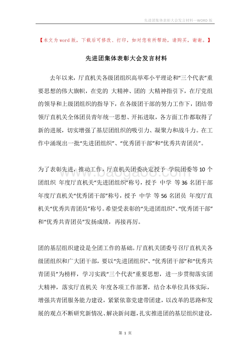 先进团集体表彰大会发言材料.docx_第1页