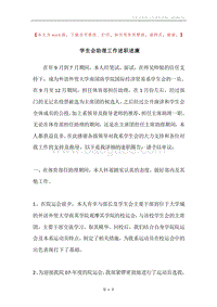 学生会助理工作述职述廉.docx