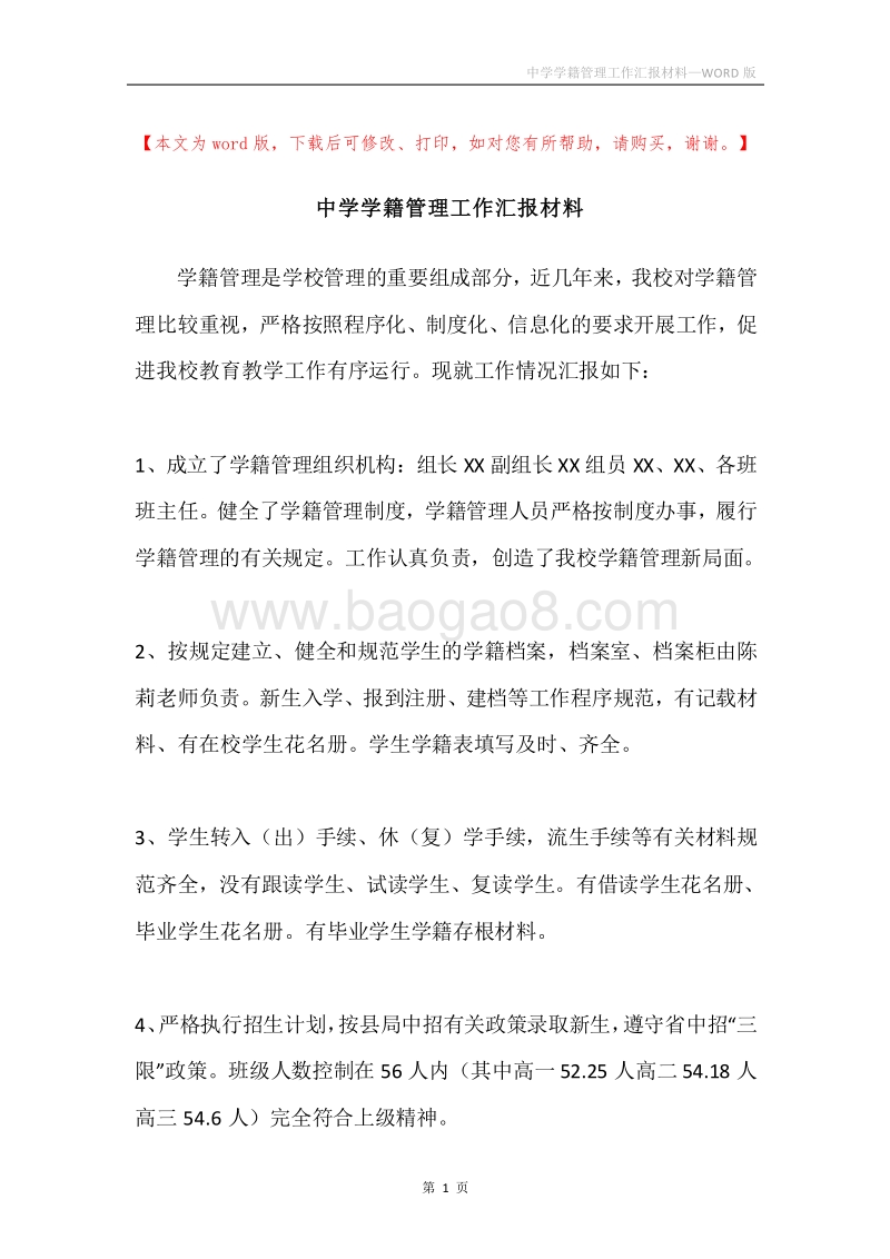 中学学籍管理工作汇报材料.docx_第1页