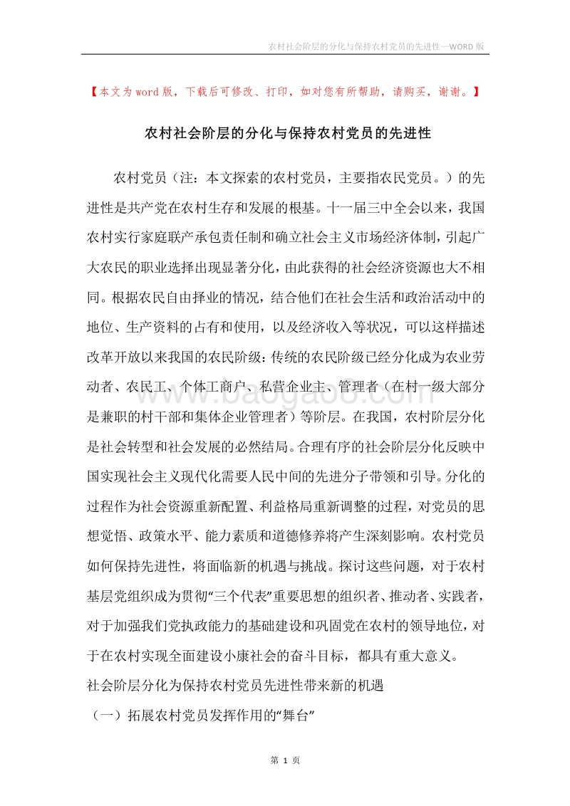 农村社会阶层的分化与保持农村党员的先进性.docx_第1页