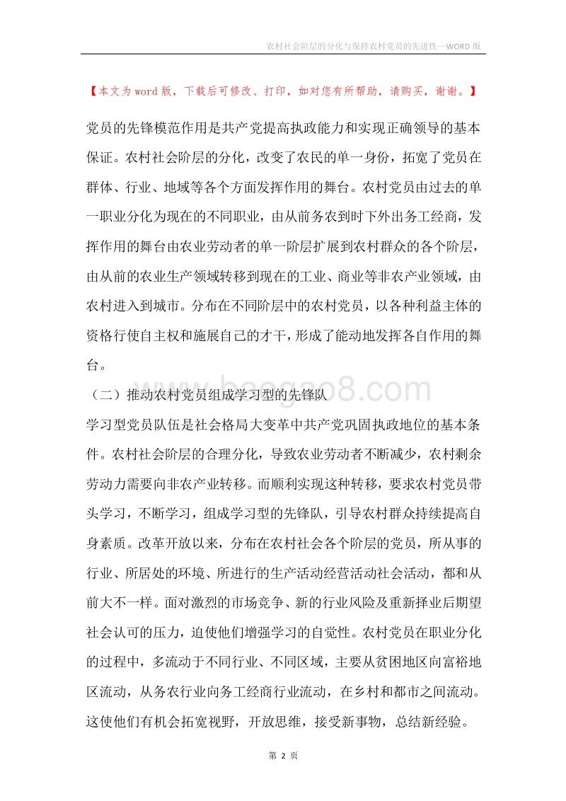 农村社会阶层的分化与保持农村党员的先进性.docx_第2页