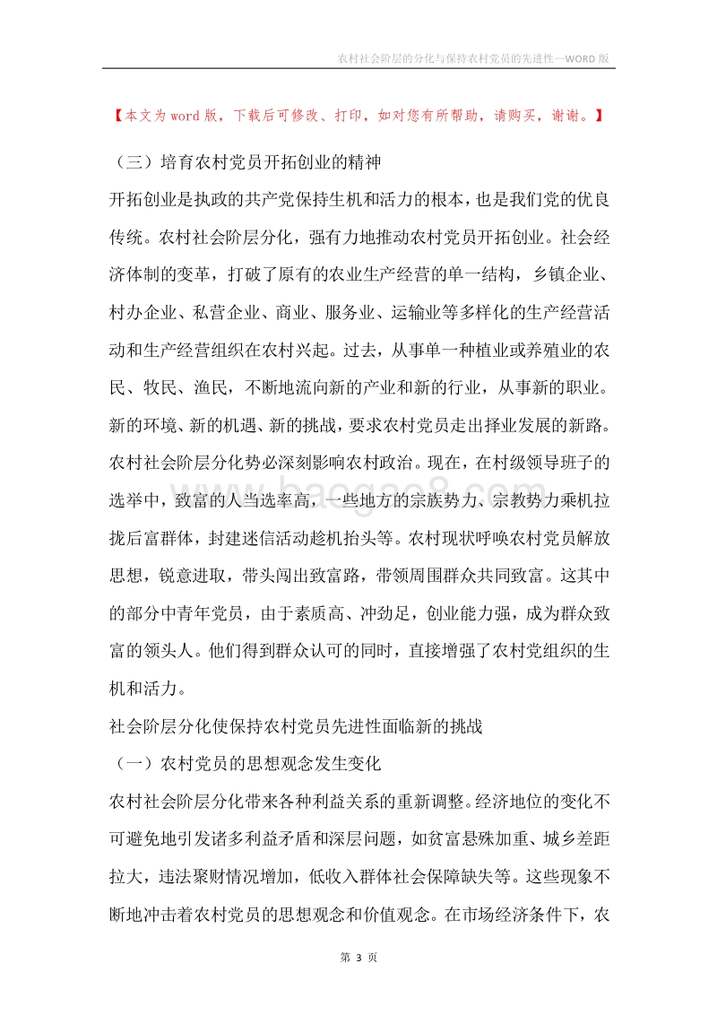 农村社会阶层的分化与保持农村党员的先进性.docx_第3页