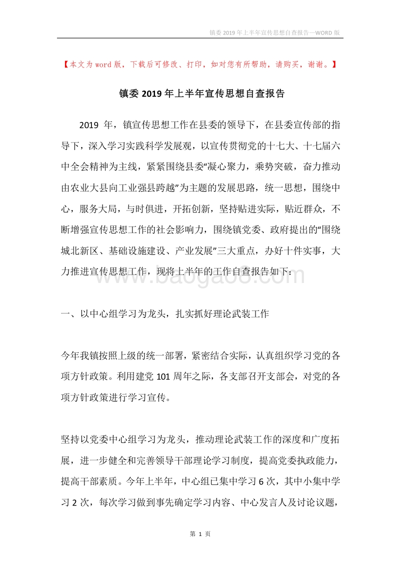 镇委2019年上半年宣传思想自查报告.docx_第1页