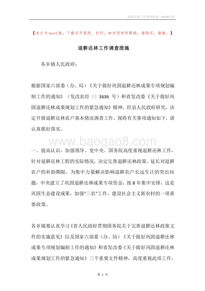 退耕还林工作调查措施.docx_第1页