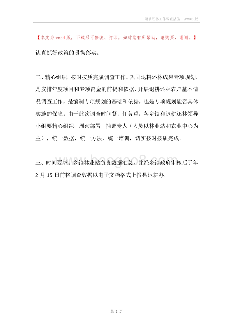 退耕还林工作调查措施.docx_第2页
