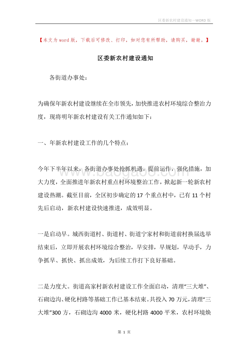 区委新农村建设通知.docx_第1页