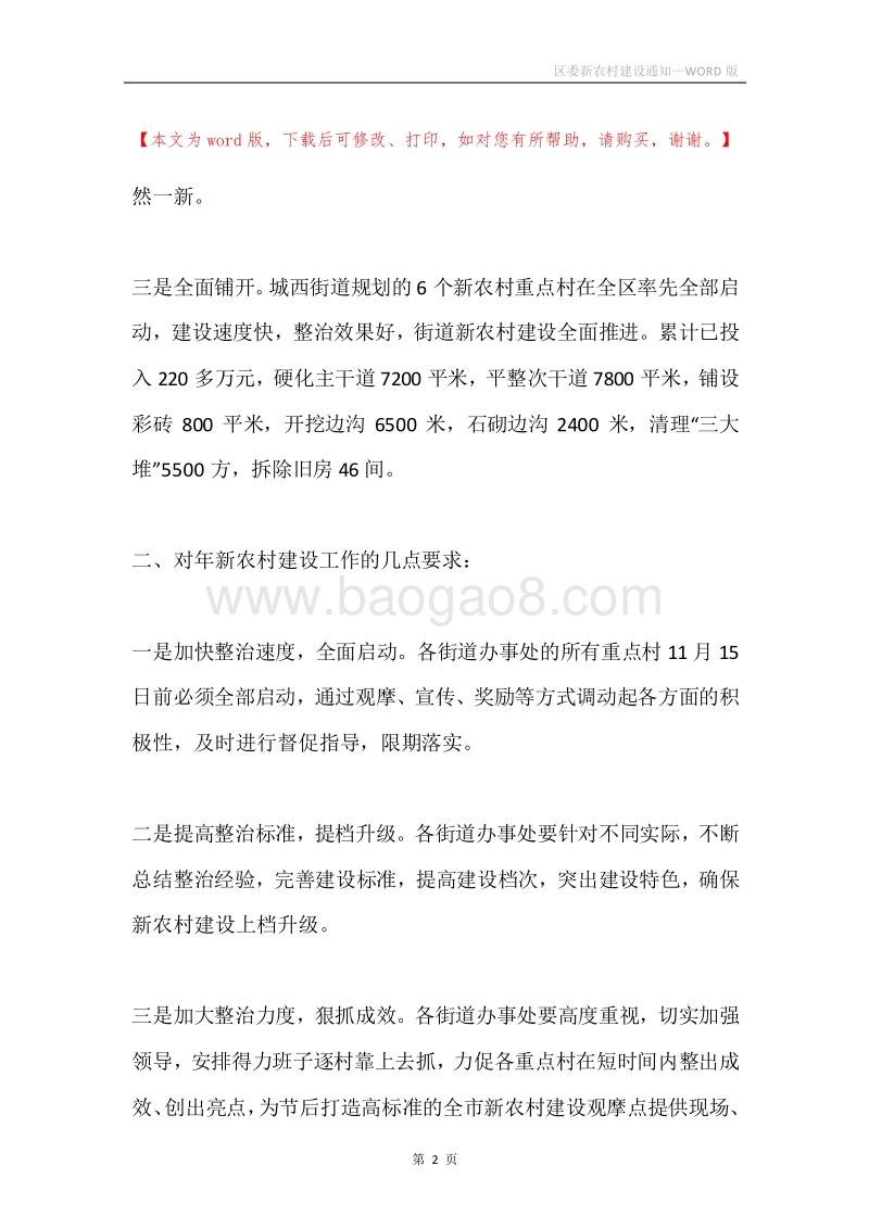 区委新农村建设通知.docx_第2页