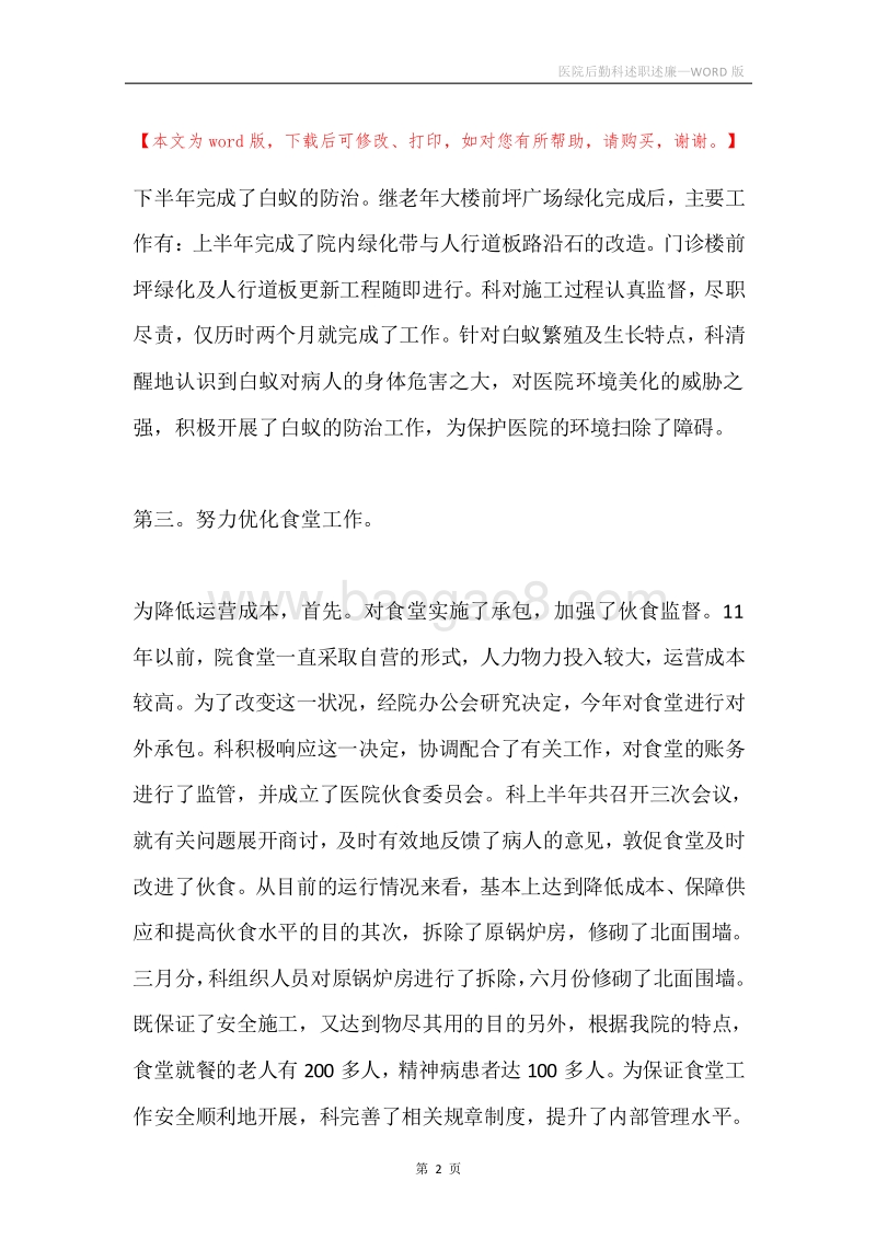 医院后勤科述职述廉.docx_第2页