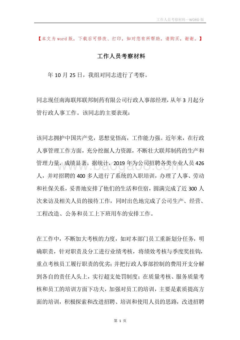 工作人员考察材料.docx_第1页