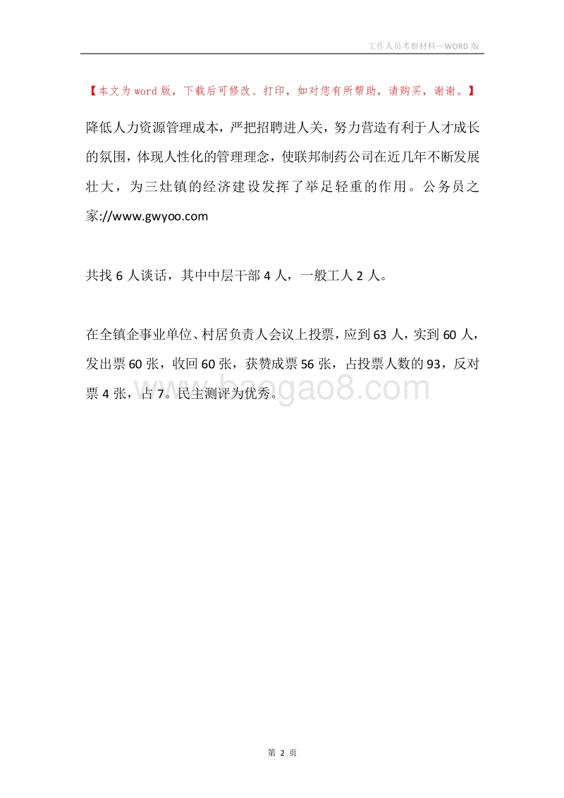 工作人员考察材料.docx_第2页