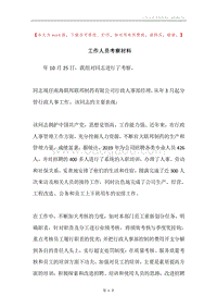 工作人员考察材料.docx