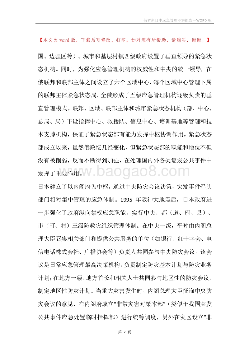 俄罗斯日本应急管理考察报告.docx_第2页