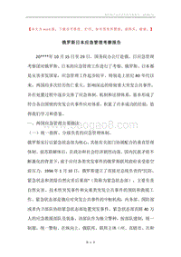 俄罗斯日本应急管理考察报告.docx