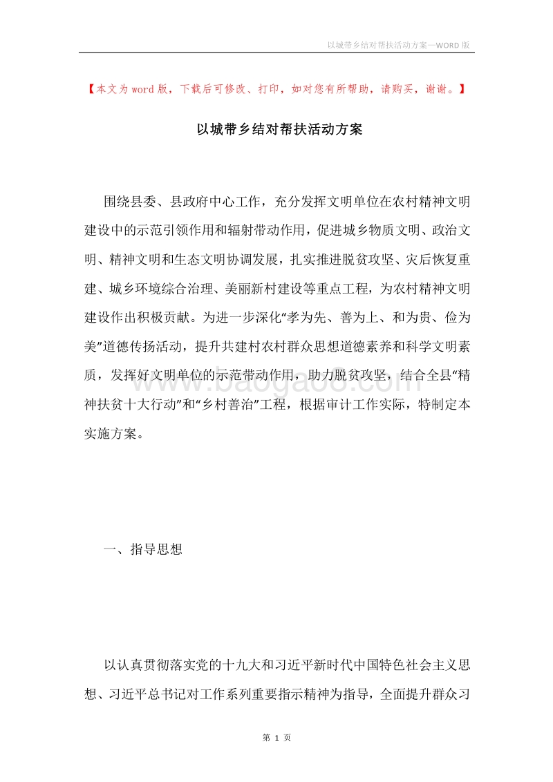 以城带乡结对帮扶活动方案.docx_第1页