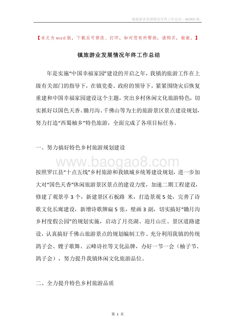 镇旅游业发展情况年终工作总结.docx_第1页