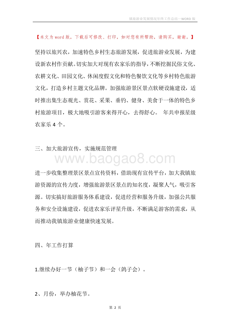 镇旅游业发展情况年终工作总结.docx_第2页