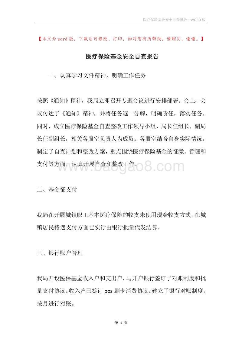 医疗保险基金安全自查报告.docx_第1页