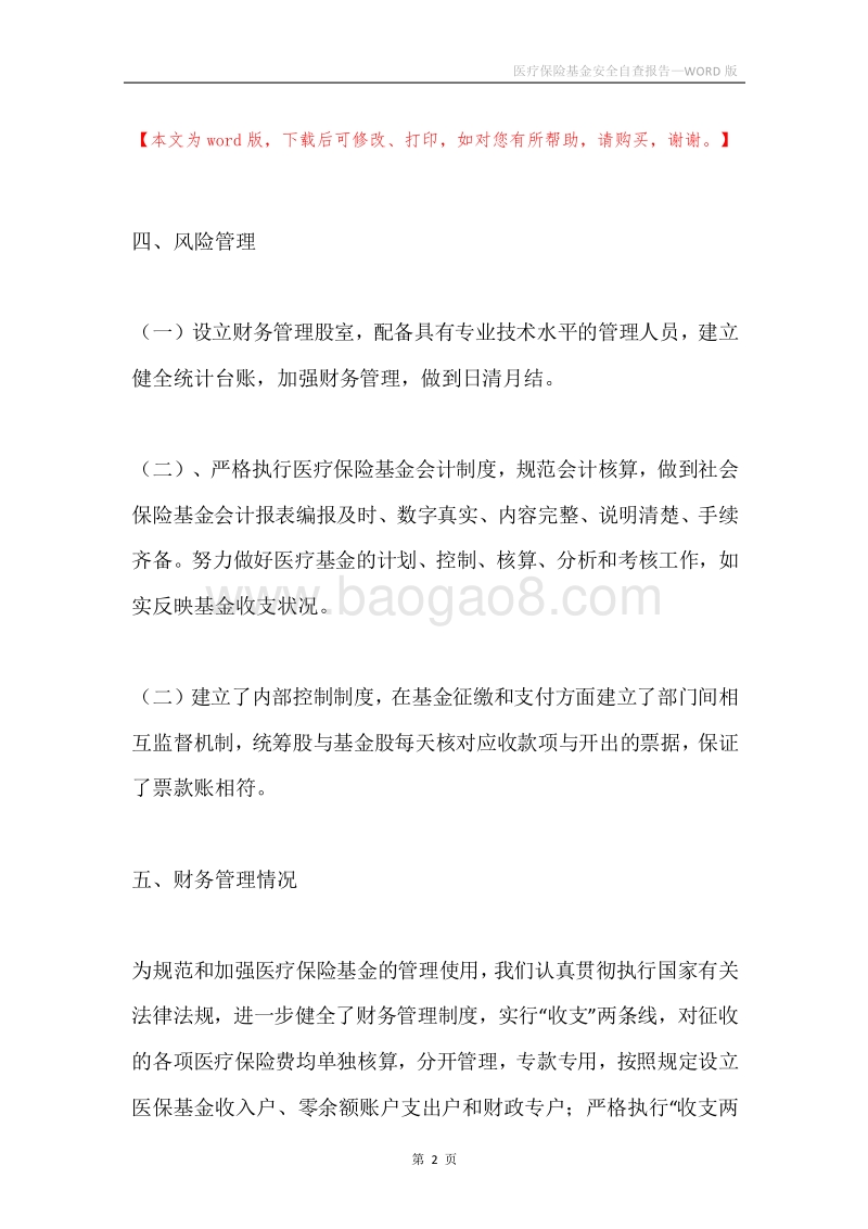 医疗保险基金安全自查报告.docx_第2页