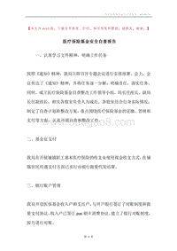 医疗保险基金安全自查报告.docx