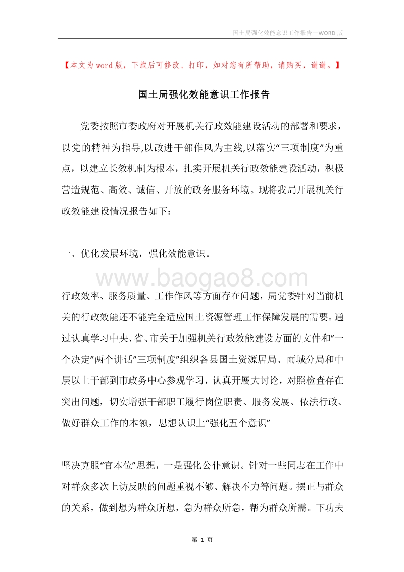 国土局强化效能意识工作报告.docx_第1页