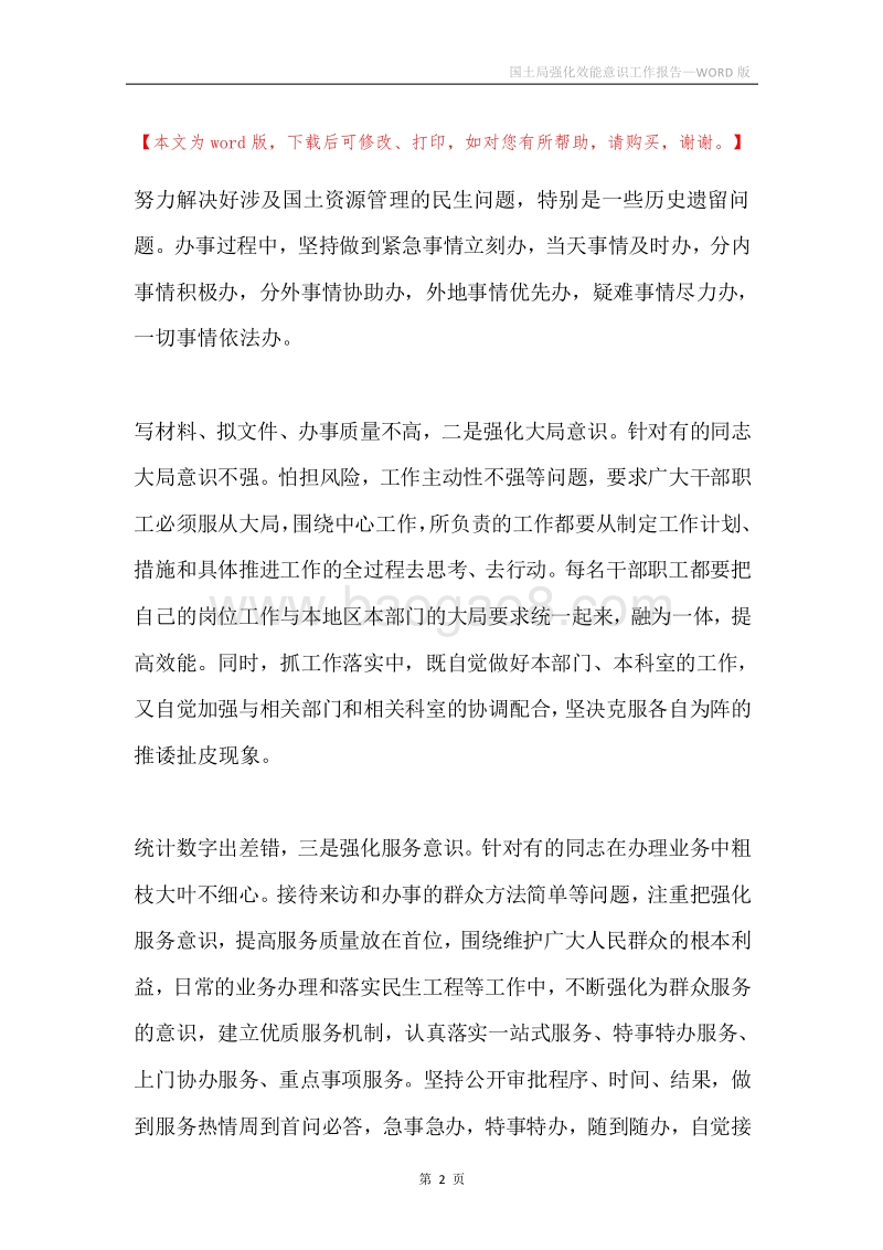 国土局强化效能意识工作报告.docx_第2页
