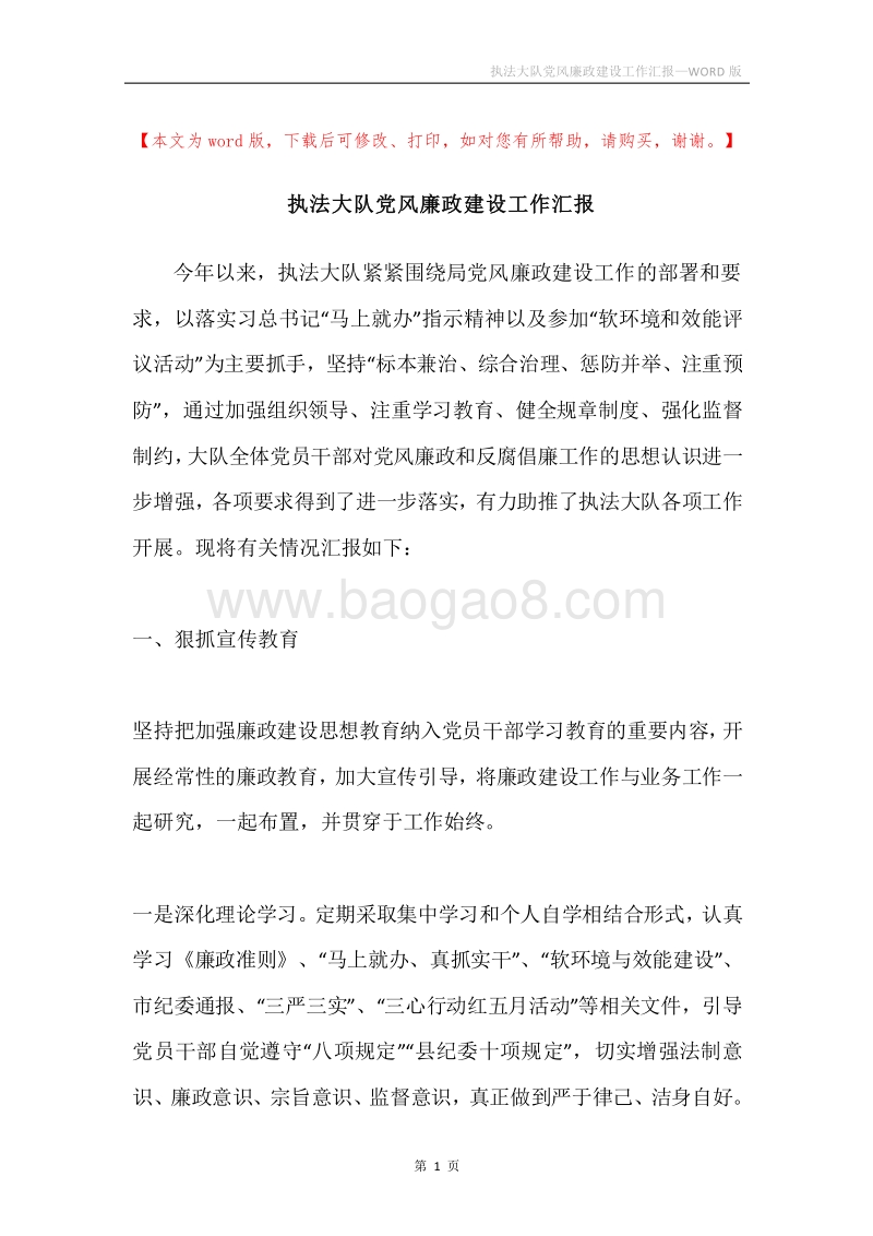 执法大队党风廉政建设工作汇报.docx_第1页