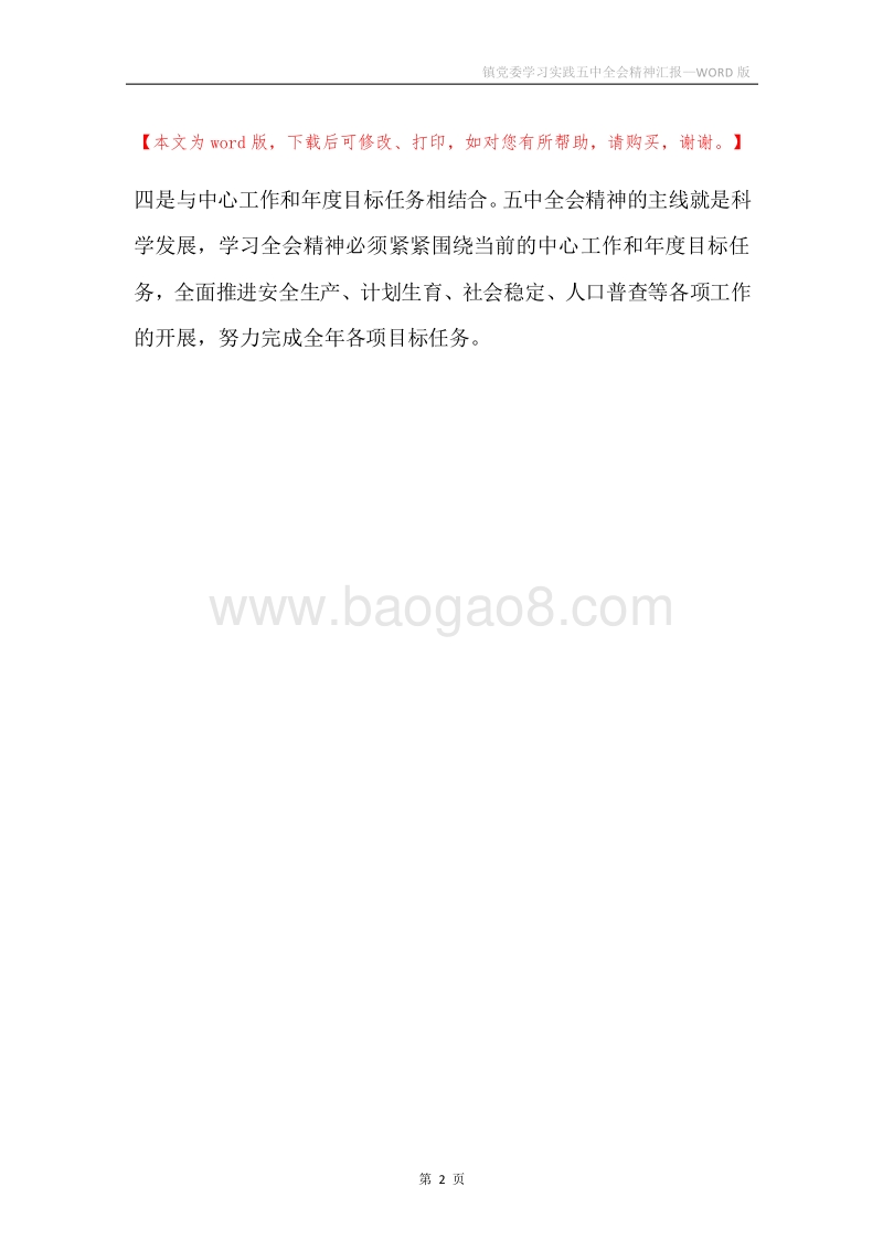 镇党委学习实践五中全会精神汇报.docx_第2页