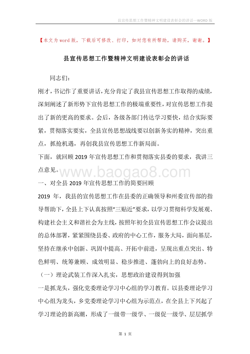 县宣传思想工作暨精神文明建设表彰会的讲话.docx_第1页