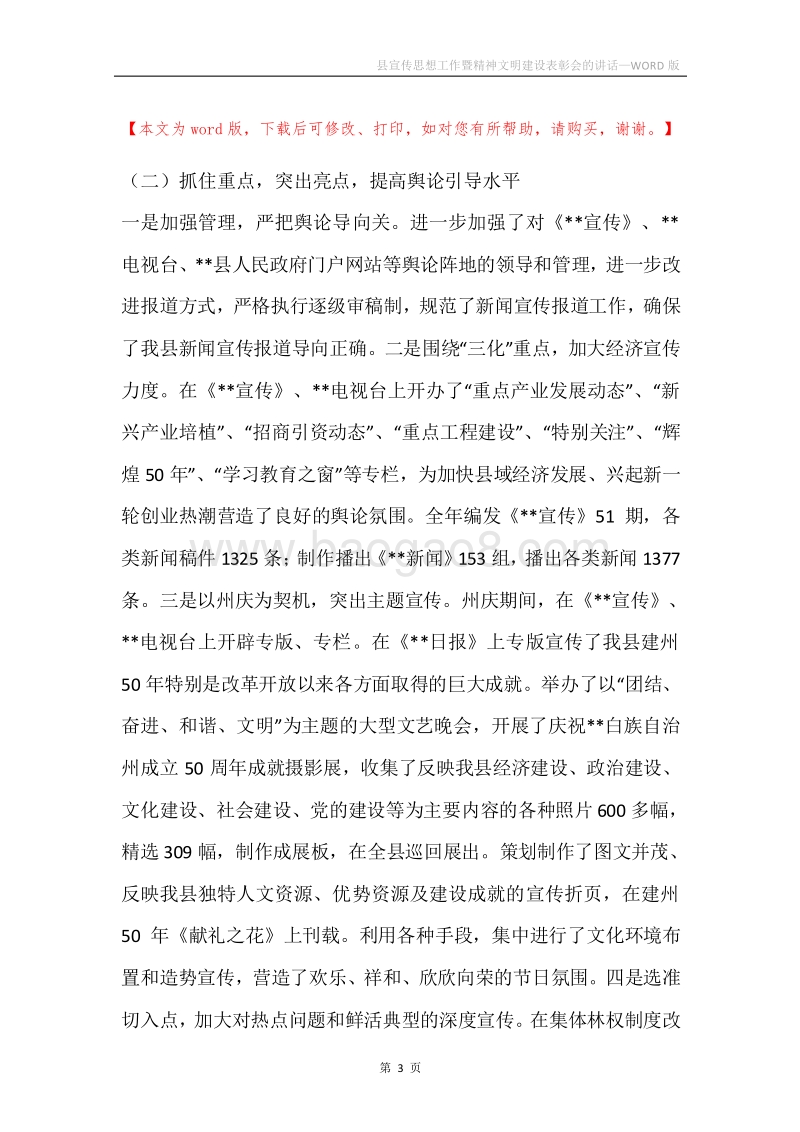 县宣传思想工作暨精神文明建设表彰会的讲话.docx_第3页